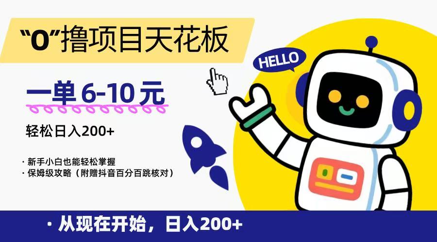 “0”撸项目天花板，一单6-10元，日入200+，新手小白也能轻松掌握，保姆级教程-天行资源库