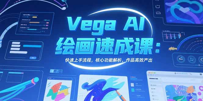 Vega AI绘画速成课：快速上手流程，核心功能解析，作品高效产出-天行资源库