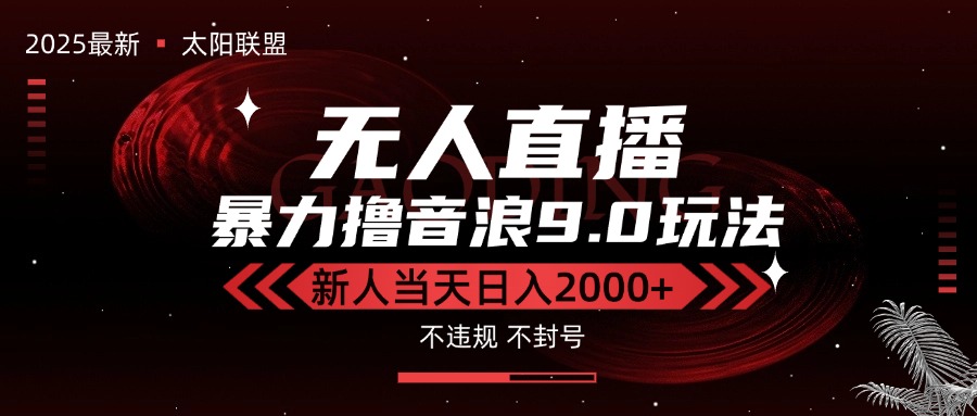 最新抖音无人直播撸音浪独家9.0玩法，防封智能黑科技，新手当天日入2000+-天行资源库