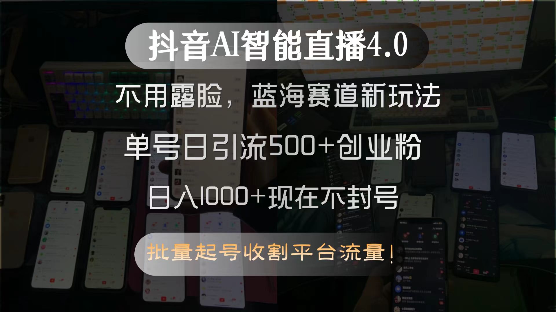 抖音AI智能直播4.0，不用露脸，蓝海赛道新玩法，单号日引流500+创业粉…-天行资源库