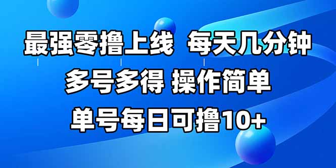 最强零撸上线，多做多得，不费时间，操作简单 每天几分钟 单号每日可撸10+-天行资源库