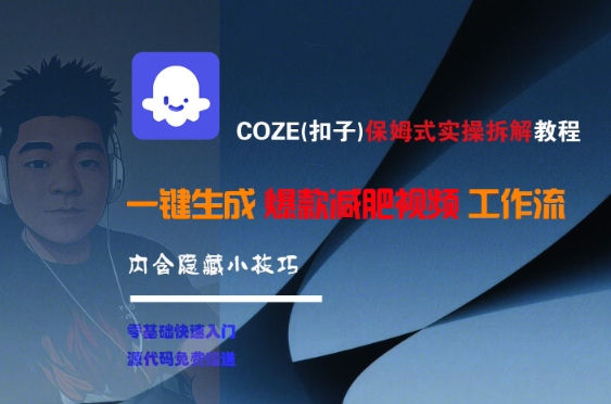 COZE(扣子)保姆式实操拆解教程，一键生成爆款减肥视频工作流，批量产出高质量视频-天行资源库
