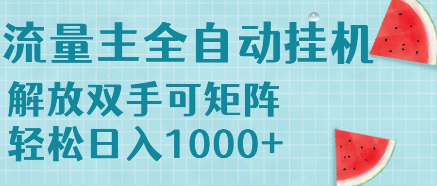 流量主挂机每天几分钟日入1000+无脑操作，可矩阵并附有管道收益-天行资源库