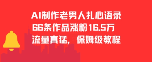 AI制作老男人扎心语录，66作品涨粉16.5w，流量真猛，保姆级教程-天行资源库