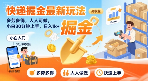 快递掘金最新玩法，多劳多得，人人可做，小白30分钟上手，日入1k+-天行资源库