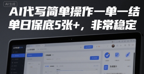 AI代写简单操作一单一结，单日保底5张+，非常稳定【揭秘】-天行资源库