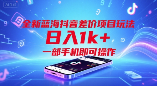 全新蓝海抖音差价项目玩法，日入1k+，一部手机即可操作【揭秘】-天行资源库