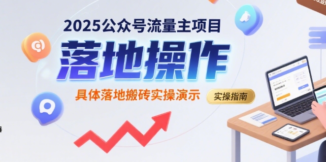 2025公众号流量主项目，具体落地搬砖实操演示-天行资源库