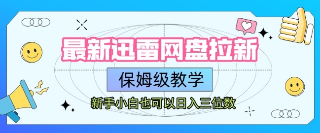 最新迅雷网盘拉新，保姆级教学，新手小白也可以日入三位数-天行资源库