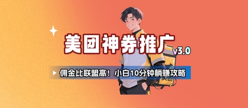 美团神券推广3.0：佣金比联盟高，小白每天10分钟躺挣攻略-天行资源库