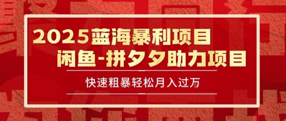 2025 最新闲鱼蓝海暴利项目 快速粗暴让你月入过1W不是梦，保姆级教程【揭秘】-天行资源库