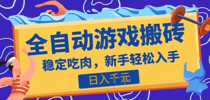 热门全自动游戏打金搬砖，日入1k，收益稳定见效快，上班副业首选项目【揭秘】-天行资源库