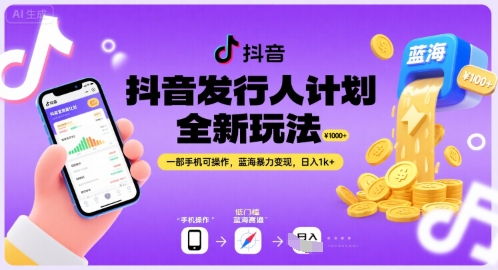 抖音发行人计划全新玩法，一部手机可操作，蓝海暴力变现，日入1k+【揭秘】-天行资源库