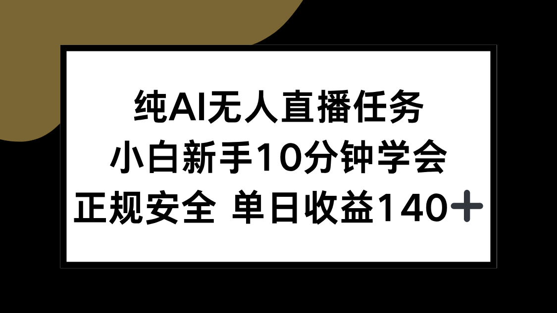 纯AI无人直播任务，小白新手10分钟学会 ，正规安全 单日收益140+-天行资源库
