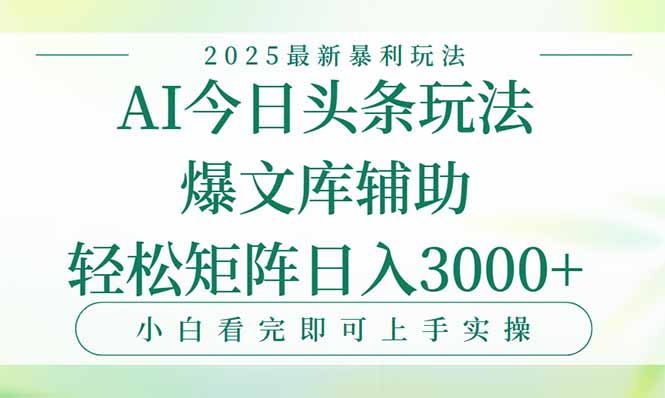 今日头条2025年最新暴利玩法，一键生成爆款，轻松实现矩阵日入3000+-天行资源库