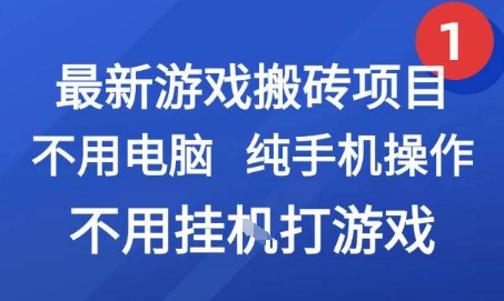 最新游戏搬砖项目，纯手机操作，不用电脑挂G打游戏，网创副业兼职【揭秘】-天行资源库
