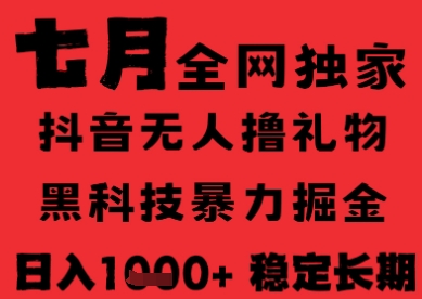 7月最新风口抖音无人直播纯暴力撸音浪，不出镜不说话，黑科技全自动运行，长期稳定，日入1k【揭秘】-天行资源库