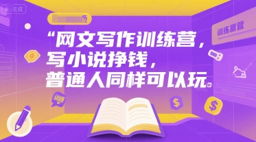 网文写作训练营，写小说挣钱，普通人同样可以玩-天行资源库