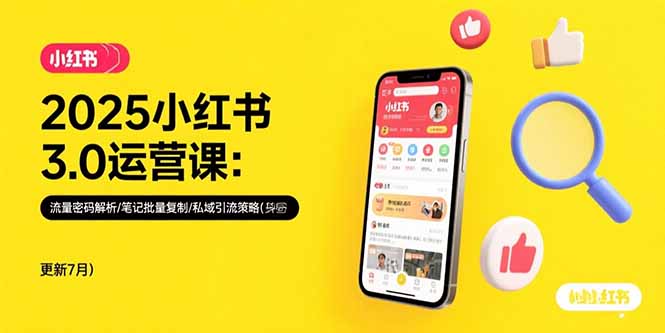 2025小红书3.0运营课：流量密码解析/笔记批量复制/私域引流策略(更新7月-天行资源库