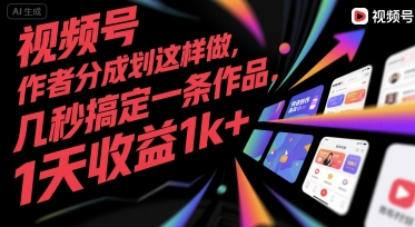 视频号创作者分成计划这样做，几秒搞定一条作品，1天收益1k+【揭秘】-天行资源库