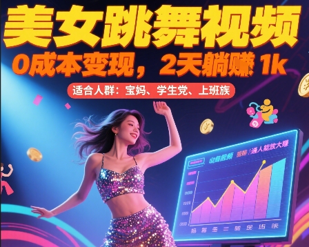 美女跳舞视频，0成本变现，2天躺入1k，普通人也能放大挣【揭秘】-天行资源库