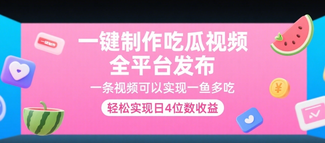 一键制作吃瓜视频，全平台发布，一条视频可以实现一鱼多吃，轻松实现日4位数收益【揭秘】-天行资源库