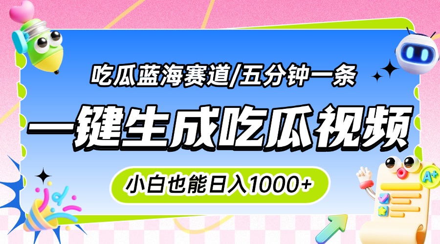 震碎三观的吃瓜神文，一键生成100%原创，小白也能日入千元，可批量复制…-天行资源库