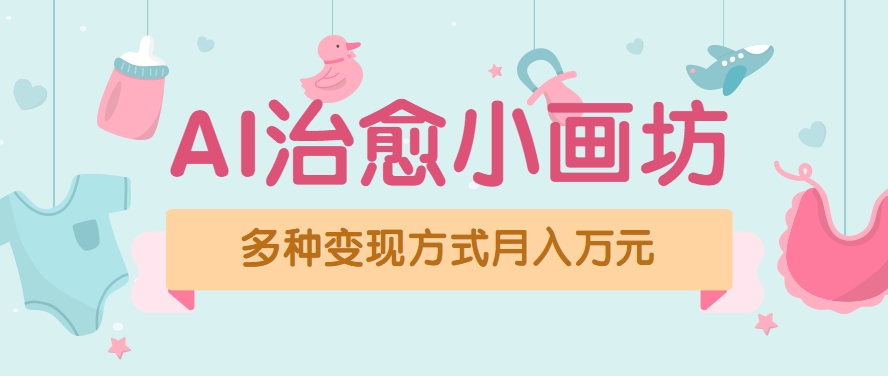 视频号项目“AI治愈小画坊”玩法，已赚700+，100%原创，全程无脑操作(详细教程)-天行资源库
