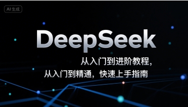 DeepSeek从入门到进阶教程，从入门到精通，快速上手指南-天行资源库