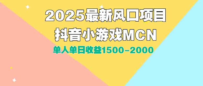 DY小游戏MCN广告2025最新打法单人单日收益1500-2000背靠大平台新手小白…-天行资源库