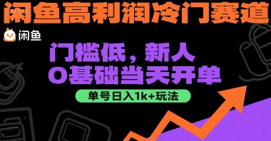 闲鱼高利润冷门赛道：门槛低，新人0基础当天开单，单号日入1k+玩法【揭秘】-天行资源库