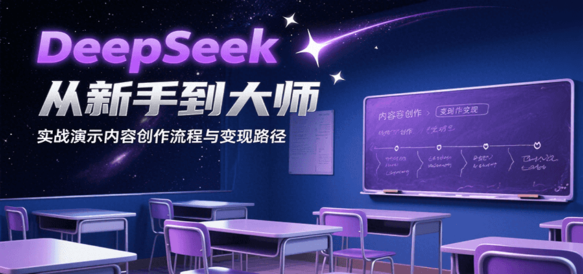 DeepSeek从新手到大师，实战演示内容创作流程与变现路径-天行资源库