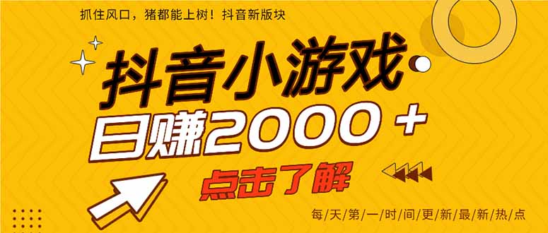 抖音小游戏，一部手机日入300+，2025风口项目-天行资源库