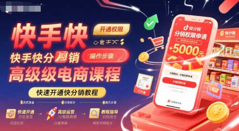 快手快分销高级电商课程，快速开通快分销教程-天行资源库