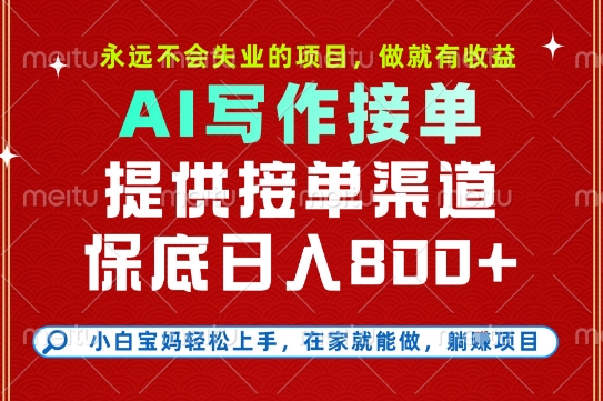 副业兼职这一个就够了，永远不会失业的项目，多劳多得，保底日入8张+【揭秘】-天行资源库