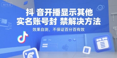 抖音开播显示其他实名账号封禁解决方法，效果自测，不保证百分百有效-天行资源库