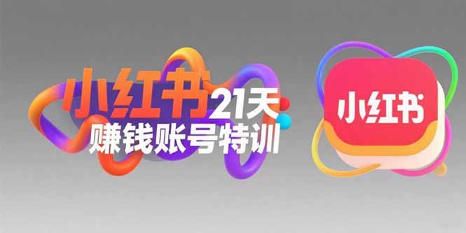小红书21天赚钱账号特训：黄金定位技巧，高转粉文案创作，科学引流策略-天行资源库