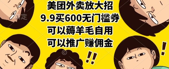 美团外卖放大招，9.9买600无门槛券，可以薅羊毛自用，可以推广挣佣金【揭秘】-天行资源库