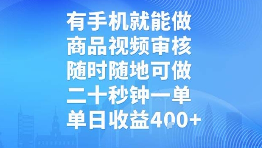 有手机就能做，商品视频审核，随时随地可做，二十秒钟一单，单日收益【揭秘】-天行资源库