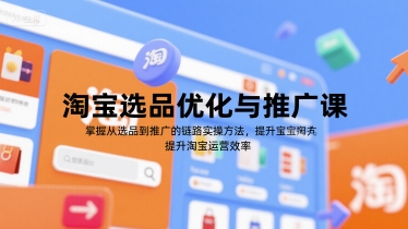 淘宝选品优化与推广课，掌握从选品到推广的全链路实操方法，提升淘宝运营效率-天行资源库