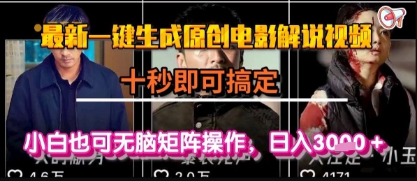 最新一键生成原创电影解说视频，几秒即可搞定， 小白也可无脑矩阵操作，日入1k+【揭秘】-天行资源库