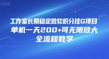 工作室长期稳定微软积分挂G项目，单机一天200+可无限放大，全流程教学【揭秘】-天行资源库