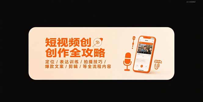 短视频创作全攻略-7月，定位/表达训练/拍摄技巧/爆款文案/剪辑/等全流程-天行资源库