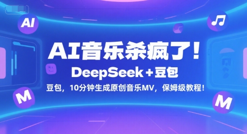 AI音乐杀疯了！DeepSeek+豆包，10分钟生成原创音乐MV，保姆级教程！-天行资源库