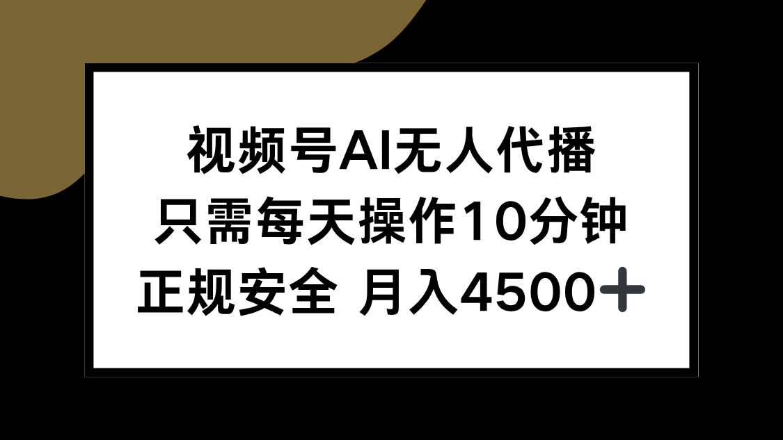 视频号AI无人代播，只需每天操作10分钟，正规安全，月入4500+-天行资源库
