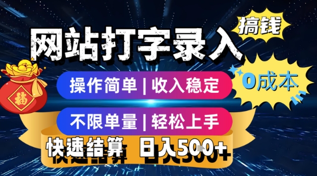 网站打字录入搞钱，0成本，操作简单，收入稳定，不限单量，轻松上手，快速结算，日入5张【揭秘】-天行资源库