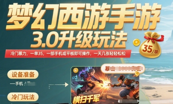 梦幻西游手游3.0升级玩法，冷门暴力，一单35.一部手机或者平板即可操作，一天几张轻轻松松【揭秘】-天行资源库