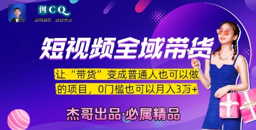 短视频全域带货，让带货变成普通人也可以做的项目，0门槛也可以月入3W-天行资源库