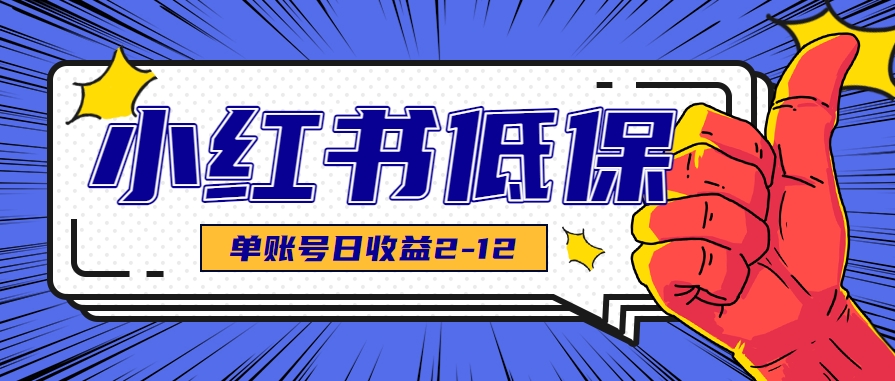 适合空闲时间操作的小红书低保项目，小红薯发布笔记，单个账号每天可获得2-12元左右-天行资源库