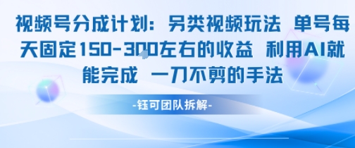 视频号分成另类视频玩法单号每天固定150左右的收益利用AI就能完成一刀不剪的手法-天行资源库